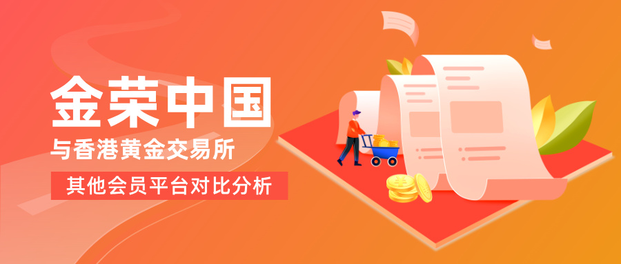 金荣中国与香港黄金交易所其他会员平台对比分析.jpg