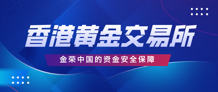 香港黄金交易所监管下，金荣中国的资金安全保障.jpg