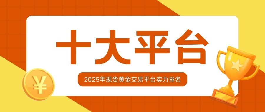 2025年现货黄金交易平台实力排名：十大平台对比与分析.jpg