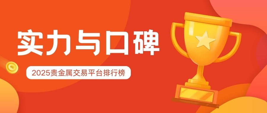 2025贵金属交易平台排行榜：综合实力与口碑分析.jpg