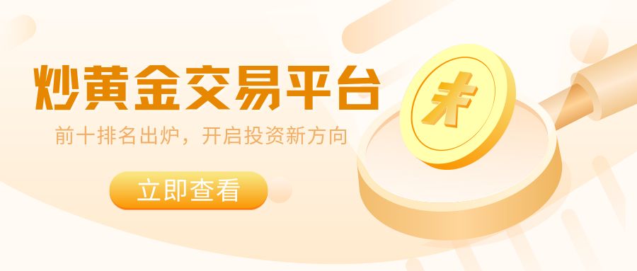 必看！炒黄金交易平台前十排名出炉，开启投资新方向.jpg