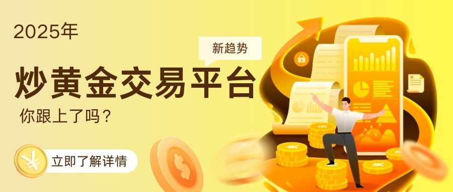 2025炒黄金交易平台新趋势，你跟上了吗？.jpg