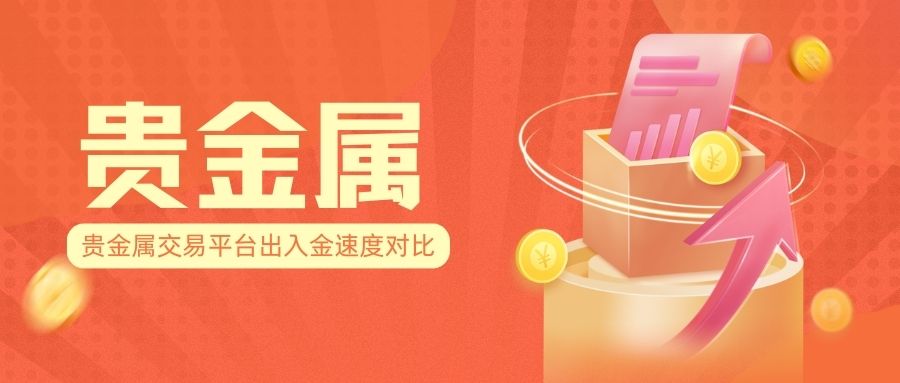 贵金属交易平台出入金速度对比，到账快才是王道.jpg
