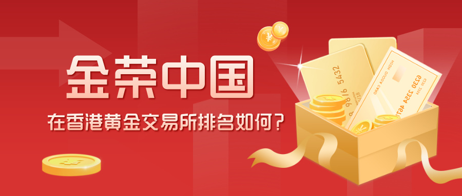 金荣中国在香港黄金交易所排名如何？最新数据大揭秘.jpg
