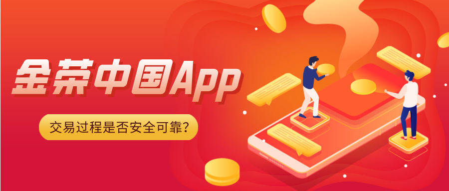 聚焦金荣中国App：交易过程是否安全可靠？.jpg