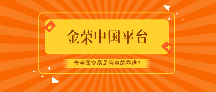金荣中国平台：贵金属交易是否真的靠谱？.jpg