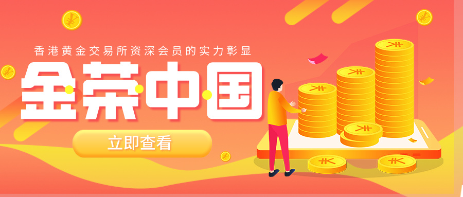 金荣中国：香港黄金交易所资深会员的实力彰显.jpg