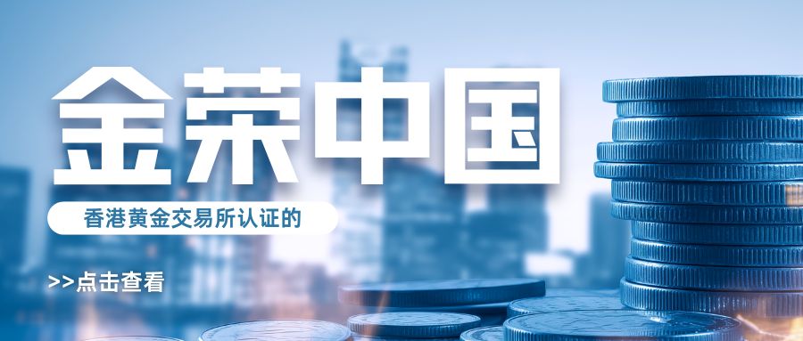 香港黄金交易所认证的金荣中国，新手投资指南.jpg