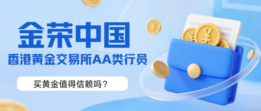 香港黄金交易所AA类行员金荣中国：买黄金值得信赖吗？.jpg