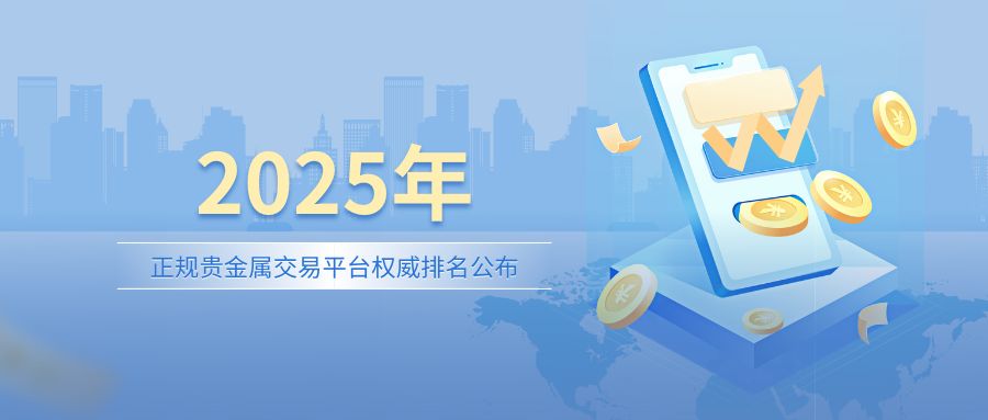 3-2025年正规贵金属交易平台权威排名公布，你选对了吗？.jpg