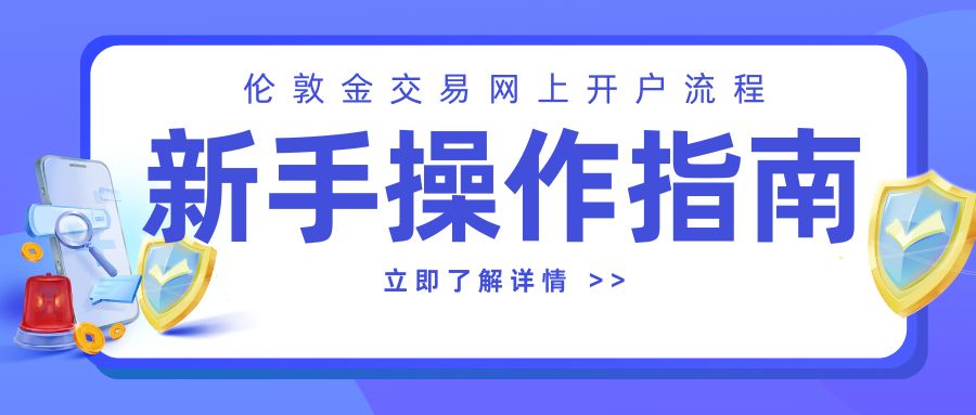 4伦敦金交易网上开户流程：新手操作指南.jpg
