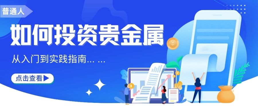 5普通人如何投资贵金属？从入门到实践指南.jpg