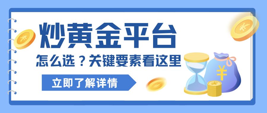 6炒黄金平台怎么选？关键要素看这里.jpg