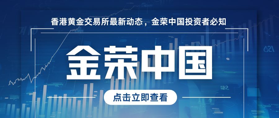 香港黄金交易所最新动态，金荣中国投资者必知.jpg