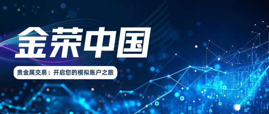 金荣中国贵金属交易：开启您的模拟账户之旅.jpg