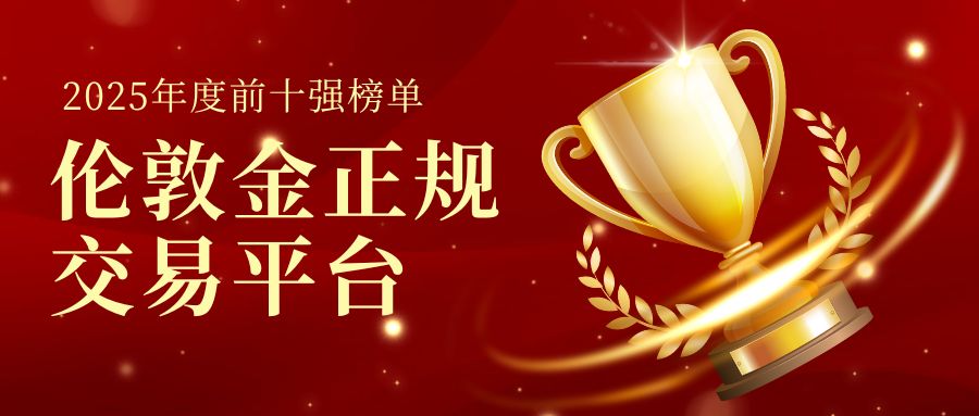 1-2025年度伦敦金正规交易平台前十强榜单揭晓，谁能称霸投资圈？.jpg