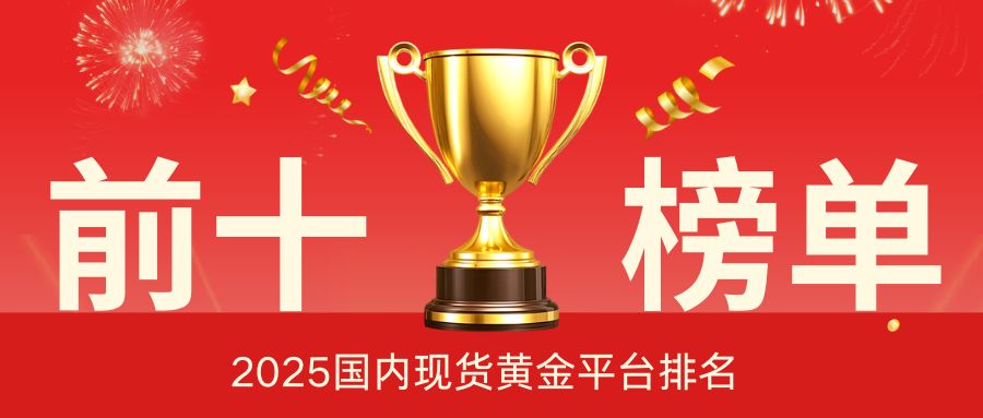 3-2025国内现货黄金平台排名前十榜单：新手该如何从中选平台？.jpg