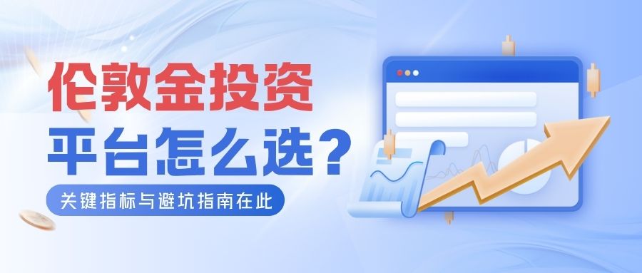 4伦敦金投资平台怎么选？关键指标与避坑指南在此.jpg