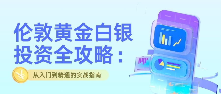 5伦敦黄金白银投资全攻略：从入门到精通的实战指南.jpg