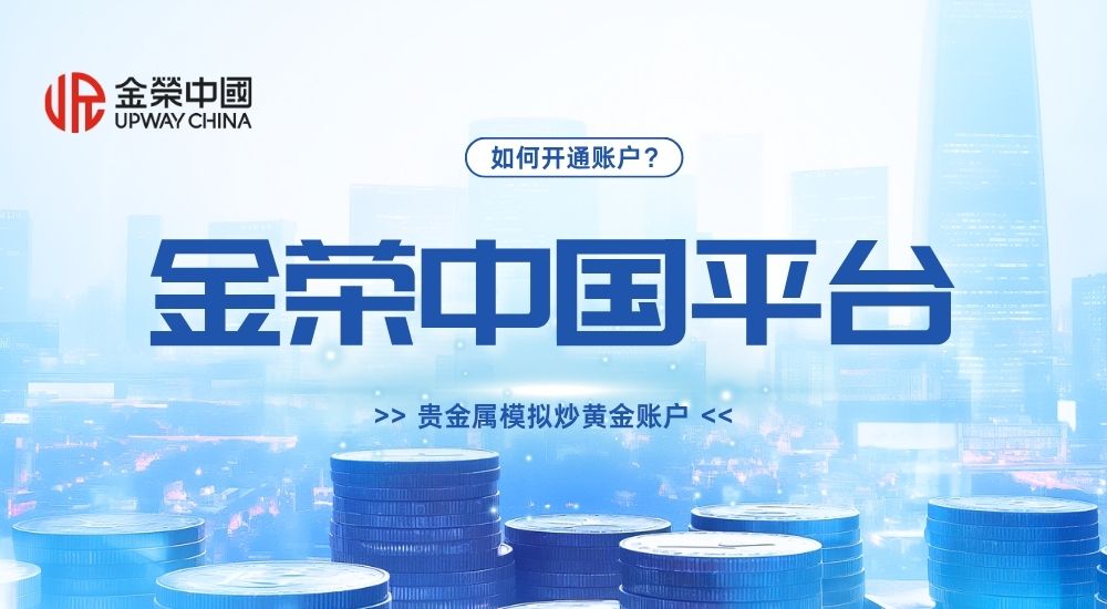 如何在金荣中国开通贵金属模拟炒黄金账户.jpg