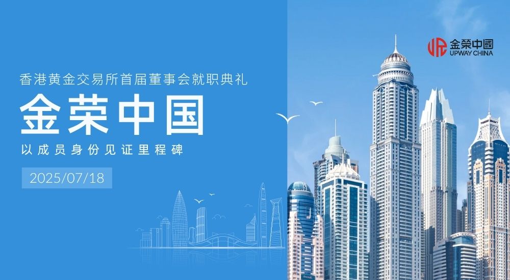 香港黄金交易所首届董事会就职典礼：金荣中国以成员身份见证里程碑.jpg