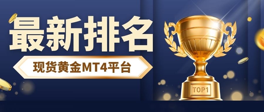 2速看！本年度现货黄金MT4平台最新排名新鲜出炉.jpg