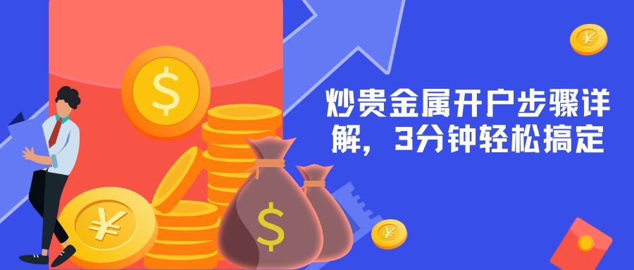 4新手必看：炒贵金属开户步骤详解，3分钟轻松搞定.jpg
