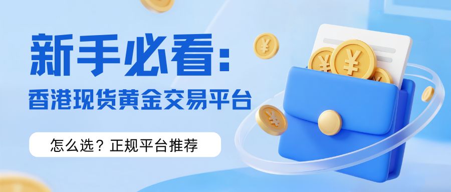 5新手必看：香港现货黄金交易平台怎么选？正规平台推荐.jpg