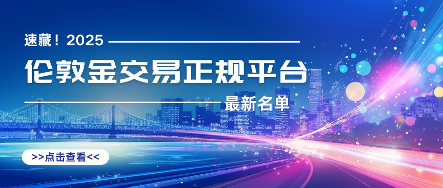 6速藏！2025伦敦金交易正规平台最新名单.jpg