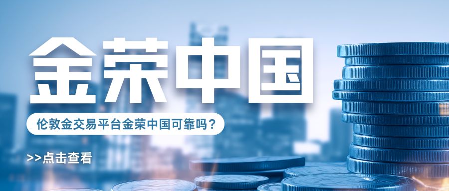伦敦金交易平台金荣中国可靠吗？从监管资质看其安全性.jpg