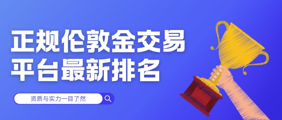 2速看！正规伦敦金交易平台最新排名.jpg