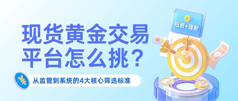 4现货黄金交易平台怎么挑？.jpg