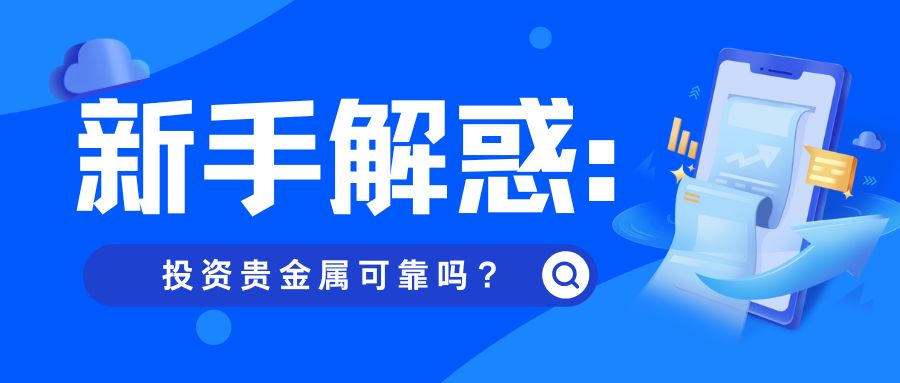 5新手解惑：投资贵金属可靠吗？.jpg