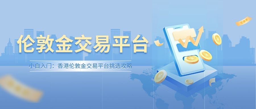 6小白入门：香港伦敦金交易平台挑选攻略.jpg