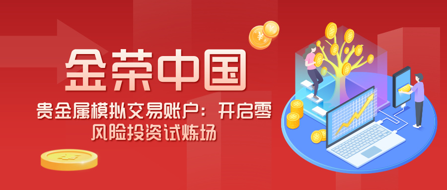 金荣中国贵金属模拟交易账户：开启零风险投资试炼场.jpg