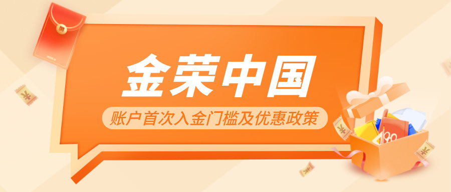 投资者须知：金荣中国账户首次入金门槛及优惠政策.jpg