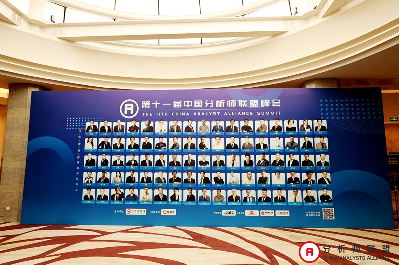 第十一届中国分析师联盟峰会暨学术研讨会圆满落幕： 群贤毕至，共绘金融分析新图景
