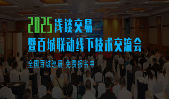 本周日！交易者同盟会线下技术交流会●赣州站（9月14日）策略构建、黄金交易、亏损到盈利！