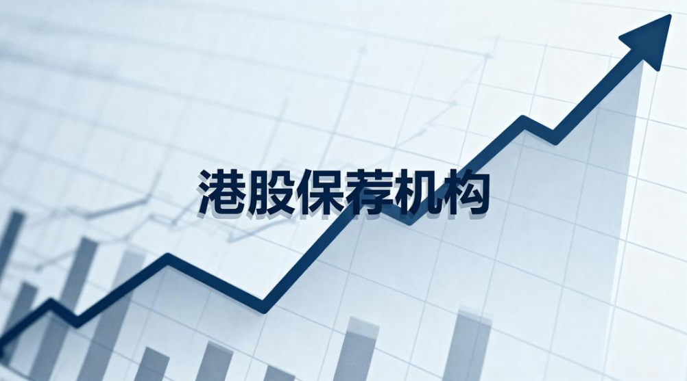 港股保荐机构.png