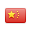 中国